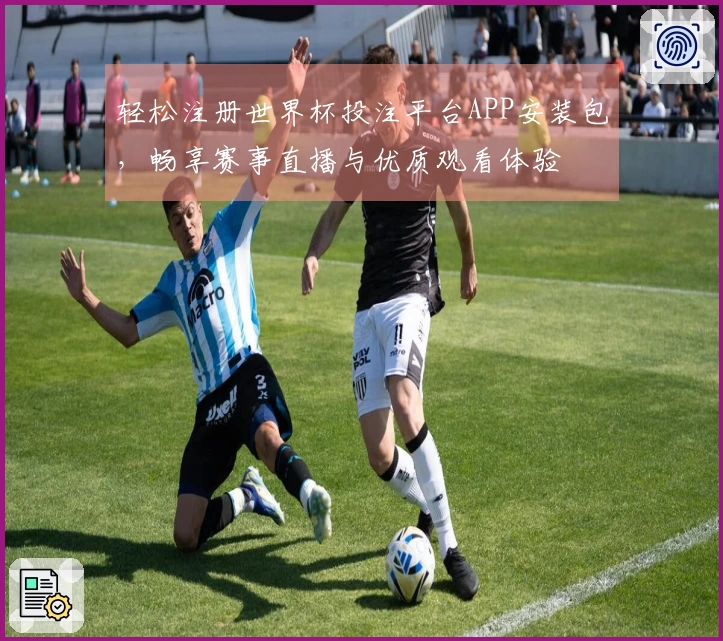 轻松注册世界杯投注平台APP安装包，畅享赛事直播与优质观看体验